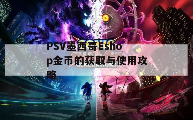 PSV墨西哥Eshop金币的获取与使用攻略