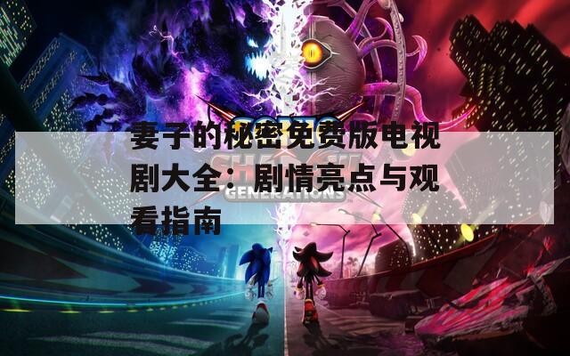 妻子的秘密免费版电视剧大全：剧情亮点与观看指南