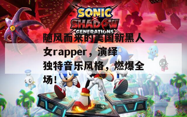 随风而来的美国新黑人女rapper，演绎独特音乐风格，燃爆全场！