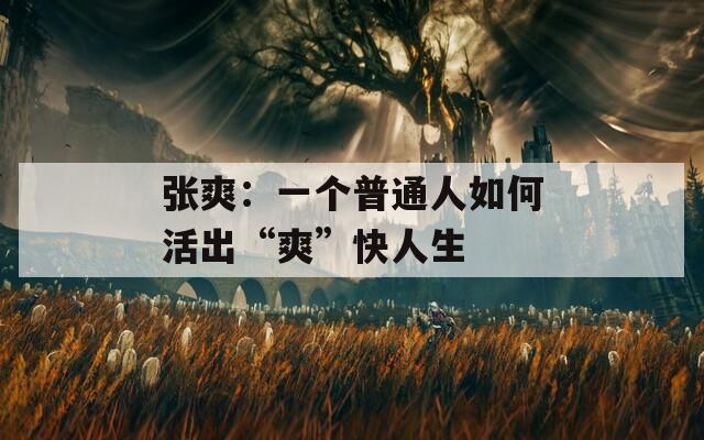 张爽：一个普通人如何活出“爽”快人生