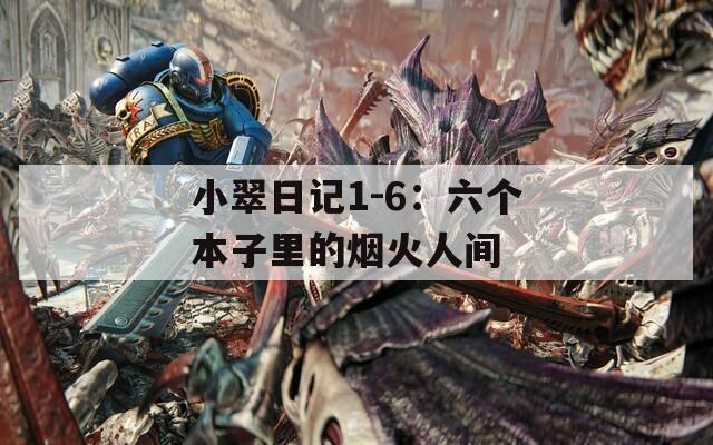 小翠日记1-6：六个本子里的烟火人间