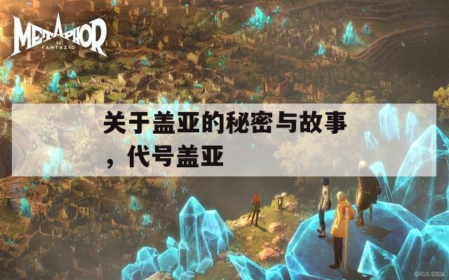 关于盖亚的秘密与故事，代号盖亚