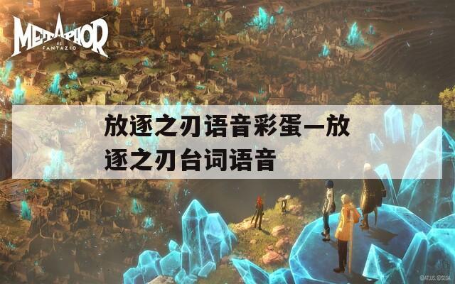 放逐之刃语音彩蛋—放逐之刃台词语音