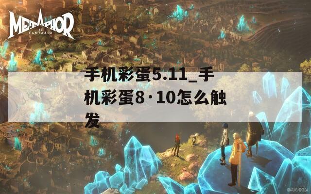手机彩蛋5.11_手机彩蛋8·10怎么触发