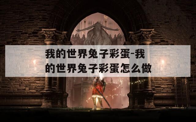 我的世界兔子彩蛋-我的世界兔子彩蛋怎么做