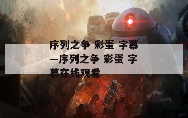 序列之争 彩蛋 字幕—序列之争 彩蛋 字幕在线观看