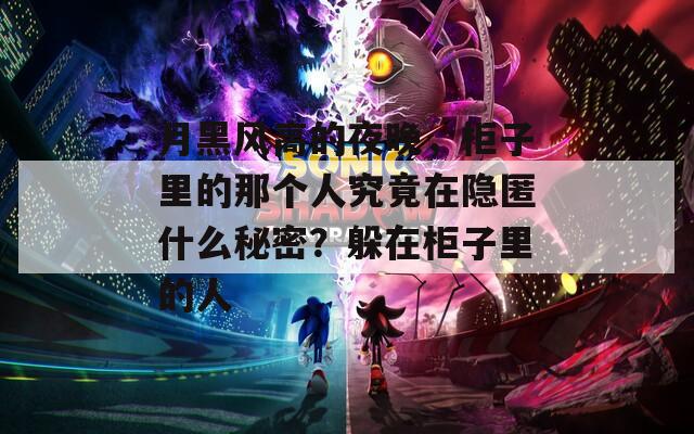 月黑风高的夜晚，柜子里的那个人究竟在隐匿什么秘密？躲在柜子里的人