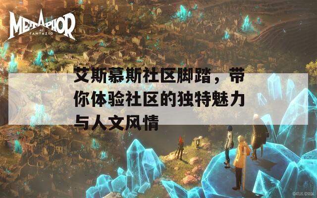 艾斯慕斯社区脚踏，带你体验社区的独特魅力与人文风情