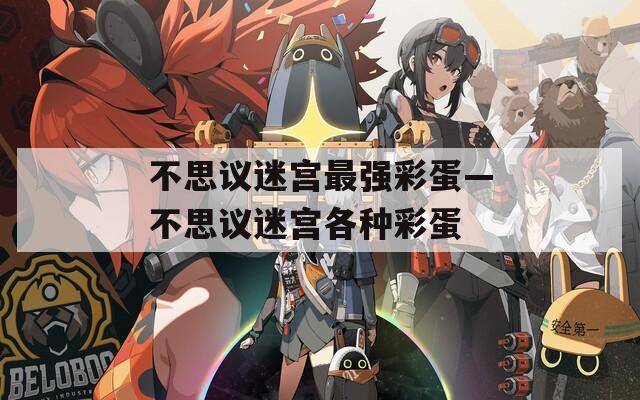 不思议迷宫最强彩蛋—不思议迷宫各种彩蛋