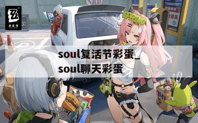 soul复活节彩蛋_soul聊天彩蛋