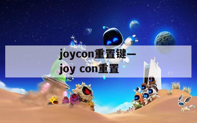 joycon重置键—joy con重置