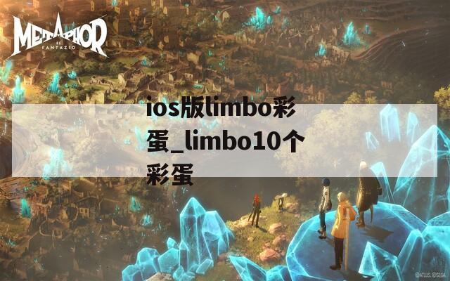 ios版limbo彩蛋_limbo10个彩蛋