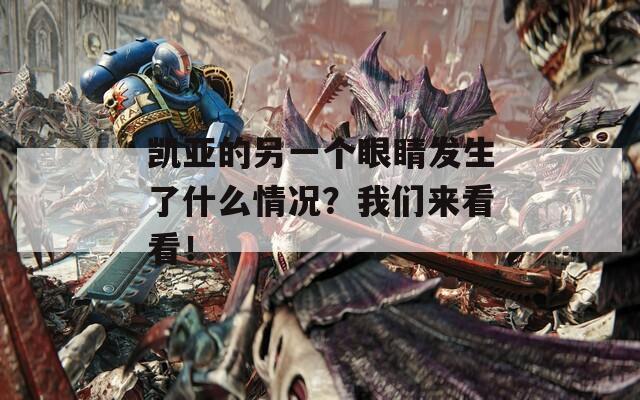 凯亚的另一个眼睛发生了什么情况？我们来看看！