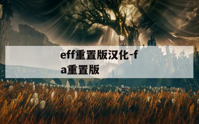 eff重置版汉化-fa重置版
