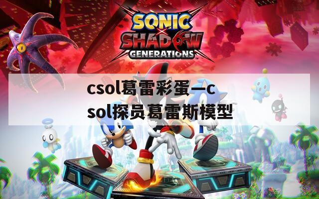 csol葛雷彩蛋—csol探员葛雷斯模型
