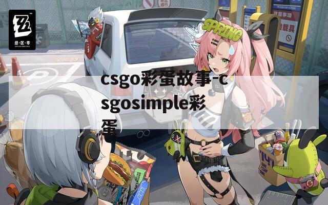 csgo彩蛋故事-csgosimple彩蛋