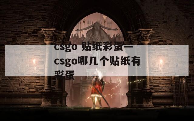 csgo 贴纸彩蛋—csgo哪几个贴纸有彩蛋