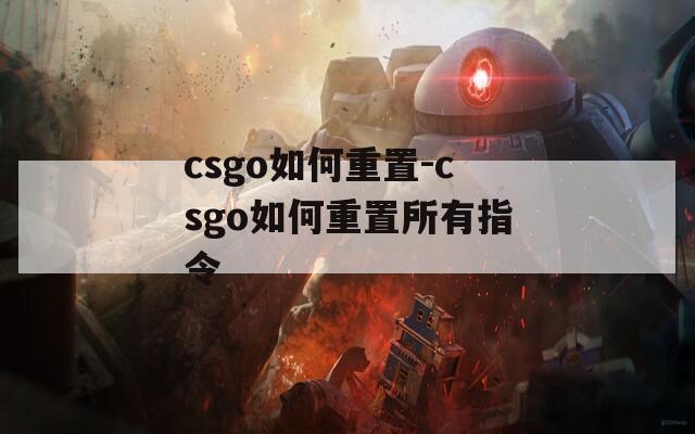 csgo如何重置-csgo如何重置所有指令