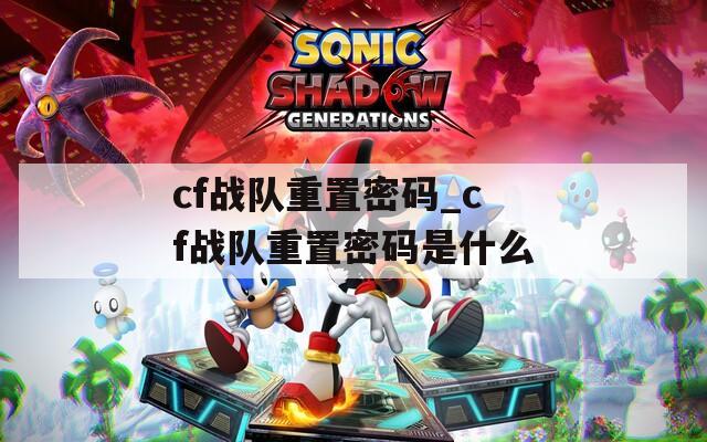 cf战队重置密码_cf战队重置密码是什么