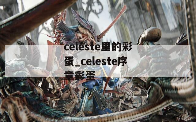 celeste里的彩蛋_celeste序章彩蛋