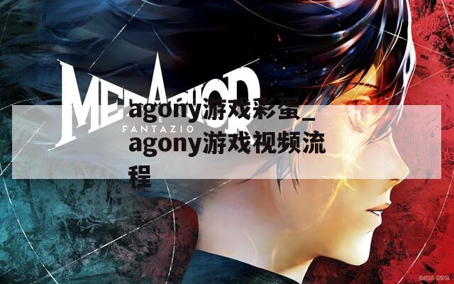 agony游戏彩蛋_agony游戏视频流程