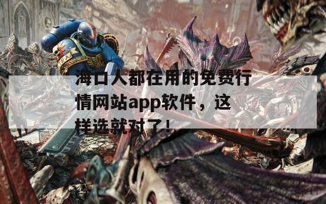 海口人都在用的免费行情网站app软件，这样选就对了！