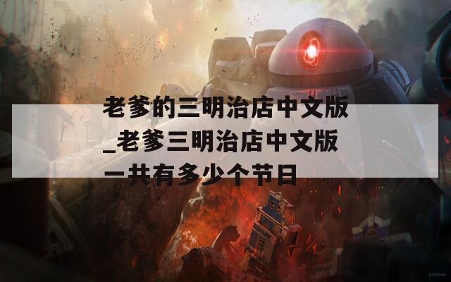老爹的三明治店中文版_老爹三明治店中文版一共有多少个节日