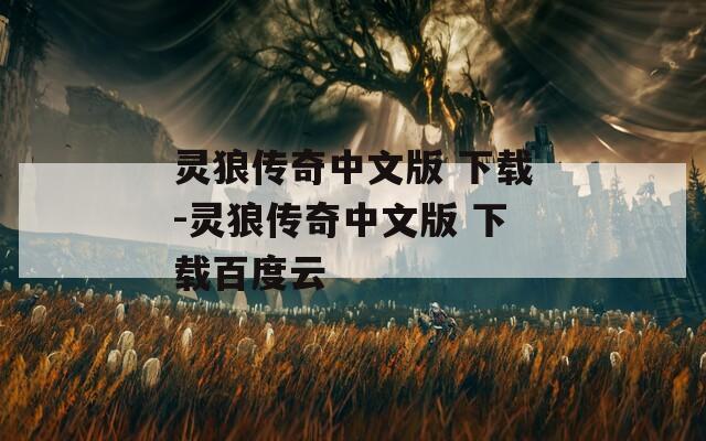 灵狼传奇中文版 下载-灵狼传奇中文版 下载百度云