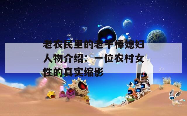 老农民里的老干棒媳妇人物介绍：一位农村女性的真实缩影
