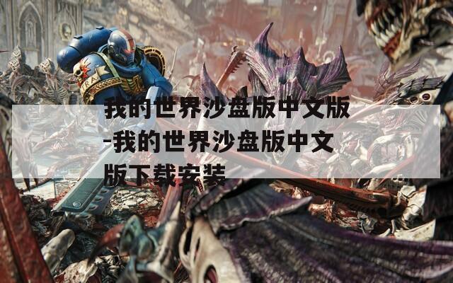 我的世界沙盘版中文版-我的世界沙盘版中文版下载安装