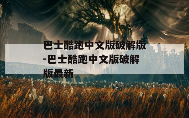 巴士酷跑中文版破解版-巴士酷跑中文版破解版最新