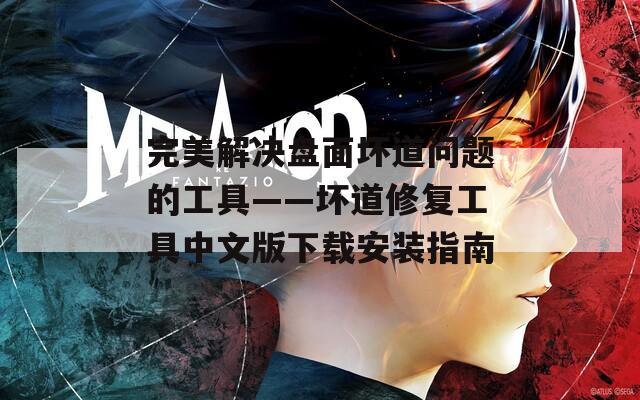完美解决盘面坏道问题的工具——坏道修复工具中文版下载安装指南