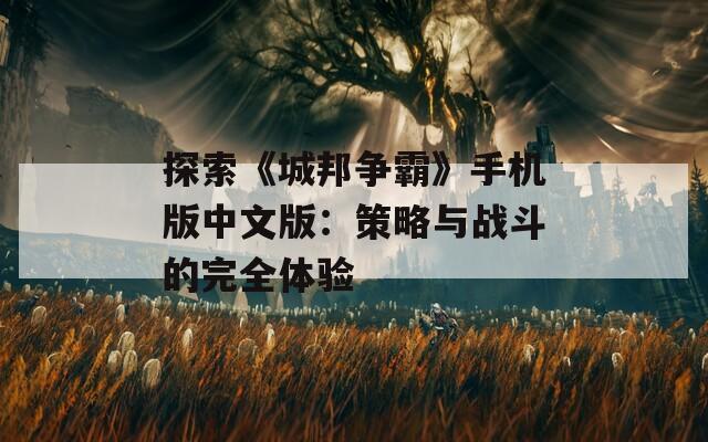 探索《城邦争霸》手机版中文版：策略与战斗的完全体验