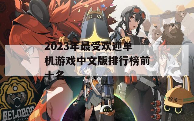 2023年最受欢迎单机游戏中文版排行榜前十名