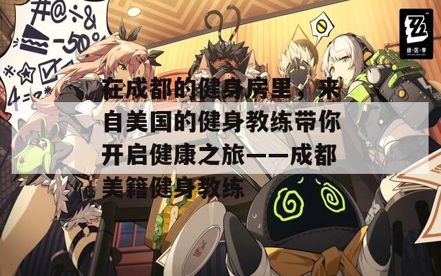 在成都的健身房里，来自美国的健身教练带你开启健康之旅——成都美籍健身教练