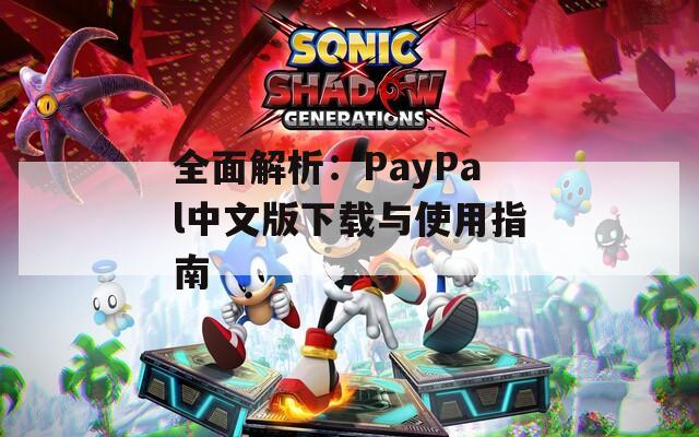 全面解析：PayPal中文版下载与使用指南