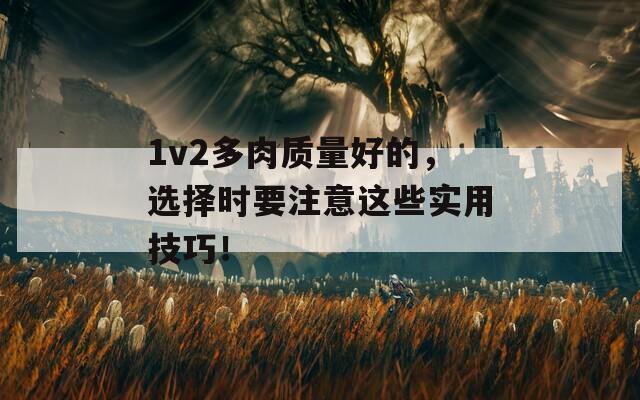 1v2多肉质量好的，选择时要注意这些实用技巧！