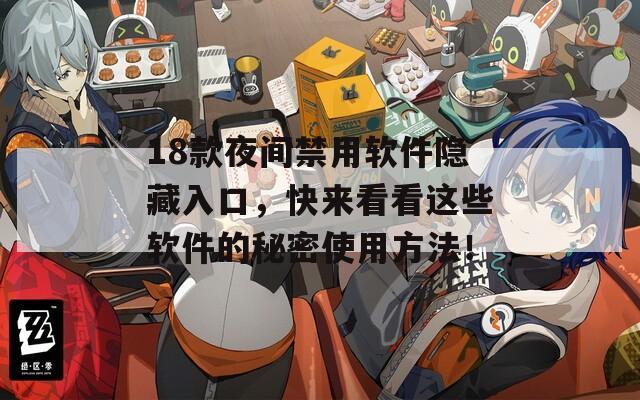 18款夜间禁用软件隐藏入口，快来看看这些软件的秘密使用方法！