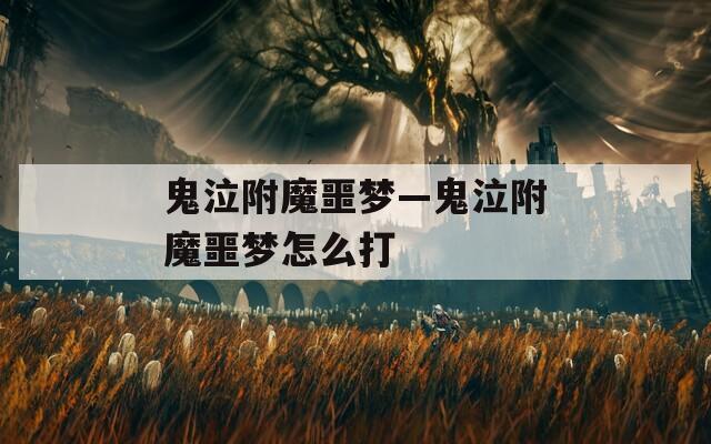 鬼泣附魔噩梦—鬼泣附魔噩梦怎么打