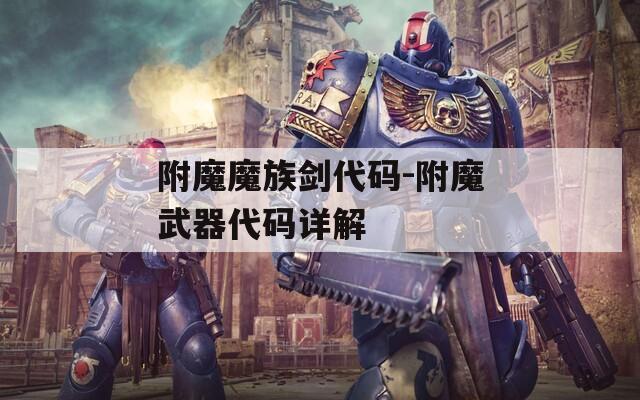 附魔魔族剑代码-附魔武器代码详解