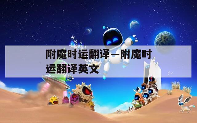 附魔时运翻译—附魔时运翻译英文