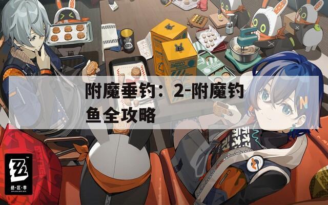 附魔垂钓：2-附魔钓鱼全攻略