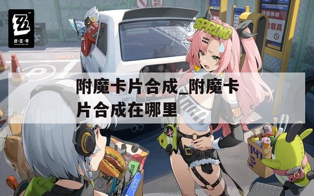 附魔卡片合成_附魔卡片合成在哪里