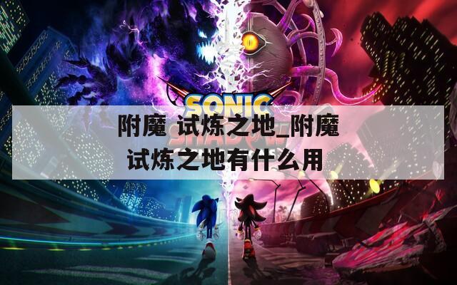 附魔 试炼之地_附魔 试炼之地有什么用