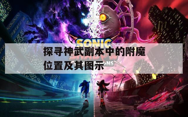 探寻神武副本中的附魔位置及其图示