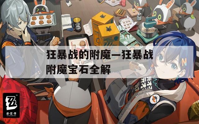 狂暴战的附魔—狂暴战附魔宝石全解