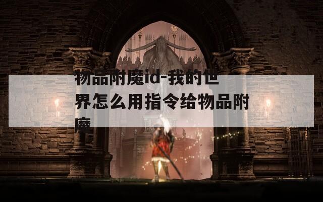 物品附魔id-我的世界怎么用指令给物品附魔