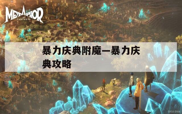 暴力庆典附魔—暴力庆典攻略