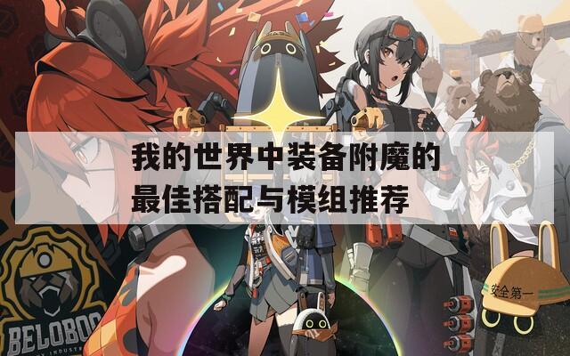 我的世界中装备附魔的最佳搭配与模组推荐
