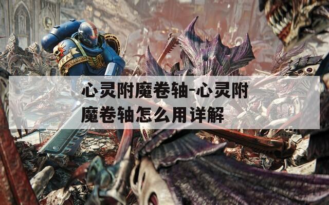心灵附魔卷轴-心灵附魔卷轴怎么用详解